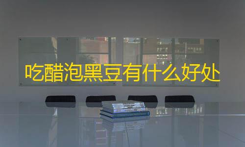 暗区突围加速破解吃醋泡黑豆有什么好处