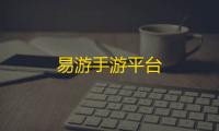 易游手游平台