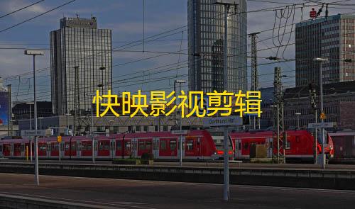 暗区突围科技辅助快映影视剪辑